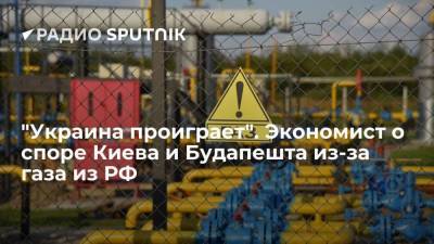 Станислав Митрахович - Петер Сийярто - "Украина проиграет". Экономист о споре Киева и Будапешта из-за газа из РФ - smartmoney.one - Россия - Украина - Киев - Венгрия - Сербия - Будапешт