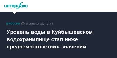 Уровень воды в Куйбышевском водохранилище стал ниже среднемноголетних значений - interfax.ru - Москва - Россия - респ. Татарстан