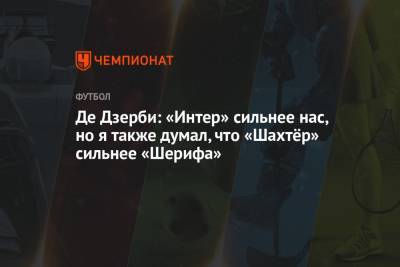 Роберто Де-Дзерби - Де Дзерби: «Интер» сильнее нас, но я также думал, что «Шахтёр» сильнее «Шерифа» - championat.com - Донецк