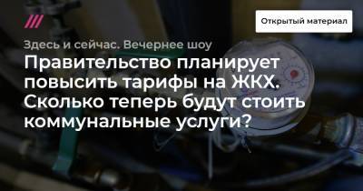 Правительство планирует повысить тарифы на ЖКХ. Сколько теперь будут стоить коммунальные услуги? - tvrain.ru - Россия - респ. Коми