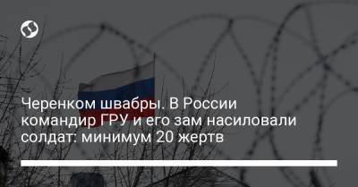 Владимир Осечкин - Черенком швабры. В России командир ГРУ и его зам насиловали солдат: минимум 20 жертв - liga.net - Россия - Украина