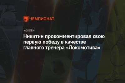 Игорь Никитин - Никитин прокомментировал свою первую победу в качестве главного тренера «Локомотива» - championat.com - Омск