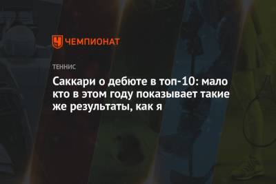 Мария Саккари - Саккари о дебюте в топ-10: мало кто в этом году показывает такие же результаты, как я - championat.com - Греция