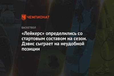 Джеймс Леброн - Энтони Дэвис - Дуайт Ховард - «Лейкерс» определились со стартовым составом на сезон. Дэвис сыграет на неудобной позиции - championat.com - Лос-Анджелес