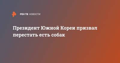 Мун Чжэин - Президент Южной Кореи призвал перестать есть собак - ren.tv - Южная Корея