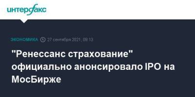 "Ренессанс страхование" официально анонсировало IPO на МосБирже - smartmoney.one - Москва