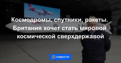 Борис Джонсон - Космодромы, спутники, ракеты. Британия хочет стать мировой космической сверхдержавой - news.mail.ru - Англия