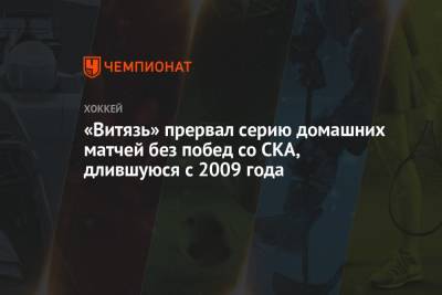 «Витязь» прервал серию домашних матчей без побед со СКА, длившуюся с 2009 года - championat.com - Московская обл. - Челябинск