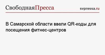 Дмитрий Азаров - В Самарской области ввели QR-коды для посещения фитнес-центров - svpressa.ru - Москва - Россия - Самарская обл.