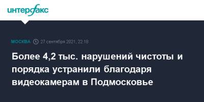 Более 4,2 тыс. нарушений чистоты и порядка устранили благодаря видеокамерам в Подмосковье - interfax.ru - Москва - Московская обл.