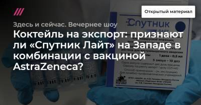 Коктейль на экспорт: признают ли «Спутник Лайт» на Западе в комбинации с вакциной AstraZeneca? - tvrain.ru - Россия - США