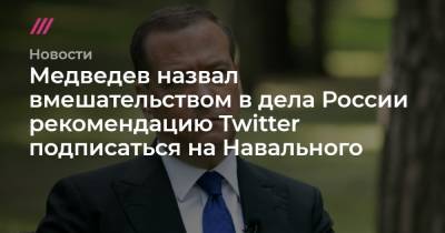 Дональд Трамп - Медведев назвал вмешательством в дела России рекомендацию Twitter подписаться на Навального - tvrain.ru - Россия - США - Twitter