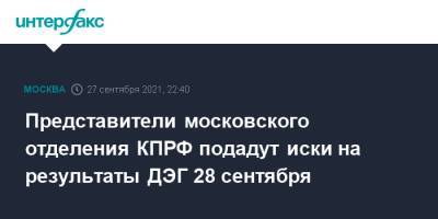 Михаил Лобанов - Представители московского отделения КПРФ подадут иски на результаты ДЭГ 28 сентября - interfax.ru - Москва - Россия