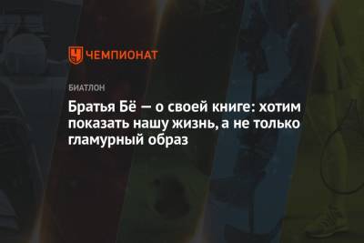 Братья Бё — о своей книге: хотим показать нашу жизнь, а не только гламурный образ - championat.com