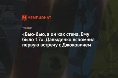 Николай Давыденко - Новак Джокович - Янник Синнер - «Бью-бью, а он как стена. Ему было 17». Давыденко вспомнил первую встречу с Джоковичем - championat.com - Рим