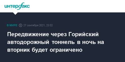 Передвижение через Горийский автодорожный тоннель в ночь на вторник будет ограничено - interfax.ru - Москва - Грузия - Тбилиси