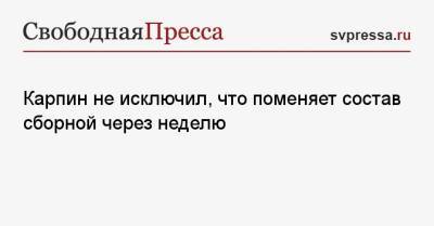 Валерий Карпин - Карпин не исключил, что поменяет состав сборной через неделю - svpressa.ru - Россия