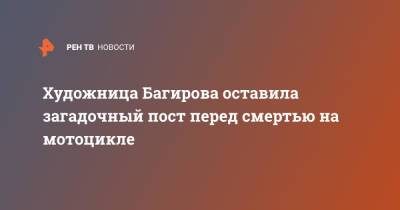 Художница Багирова оставила загадочный пост перед смертью на мотоцикле - ren.tv - Санкт-Петербург - респ. Дагестан - Таиланд