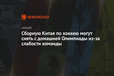 Сборную Китая по хоккею могут снять с домашней Олимпиады из-за слабости команды - championat.com - Норвегия - Китай - Франция