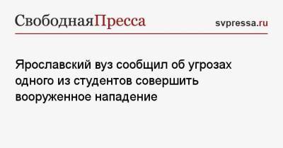 Ярославский вуз сообщил об угрозах одного из студентов совершить вооруженное нападение - svpressa.ru - Уфа - Ярославль - Мали - Норильск