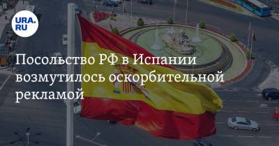 Посольство РФ в Испании возмутилось оскорбительной рекламой. Там упоминаются русские девушки - ura.news - Россия - Испания - Мадрид