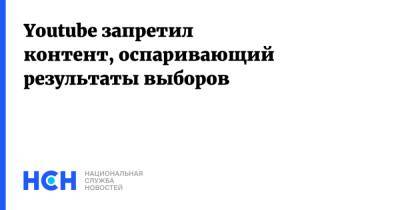 Youtube запретил контент, оспаривающий результаты выборов - nsn.fm - США - Германия