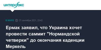 Владимир Зеленский - Ангела Меркель - Андрей Ермак - Ермак заявил, что Украина хочет провести саммит "Нормандской четверки" до окончания каденции Меркель - interfax.ru - Москва - Украина - Германия