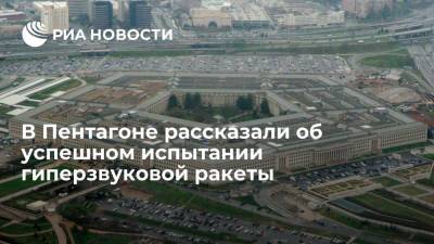 Пентагон: гиперзвуковая ракета показала пятикратное превышение скорости звука - ria.ru - США - Вашингтон
