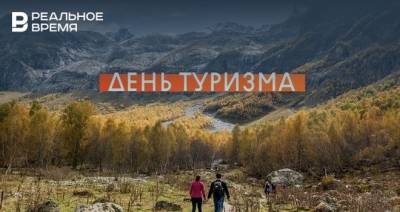 Ростуризм разыгрывает тур на двоих в Казань и Санкт-Петербург в преддверии Дня туризма - realnoevremya.ru - Россия - Санкт-Петербург - респ. Татарстан - Казань
