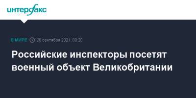 Сергей Рыжков - Российские инспекторы посетят военный объект Великобритании - interfax.ru - Москва - Россия - Англия - Великобритания