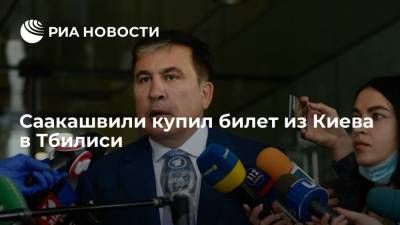Михаил Саакашвили - Саакашвили купил билет в Тбилиси на 2 октября, день выборов в местные органы власти - ria.ru - Украина - Киев - Грузия - Тбилиси