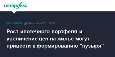 Рост ипотечного портфеля и увеличение цен на жилье могут привести к формированию "пузыря" - interfax.ru - Москва - Россия