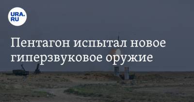 Сергей Шойгу - Пентагон испытал новое гиперзвуковое оружие - ura.news - Россия - США
