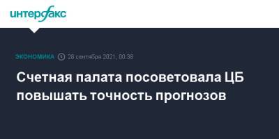 Счетная палата посоветовала ЦБ повышать точность прогнозов - interfax.ru - Москва - Россия