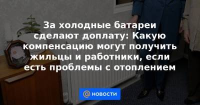 Алексей Гавришев - За холодные батареи сделают доплату: Какую компенсацию могут получить жильцы и работники, если есть проблемы с отоплением - smartmoney.one