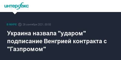 Дмитрий Кулеба - Украина назвала "ударом" подписание Венгрией контракта с "Газпромом" - interfax.ru - Москва - Россия - Украина - Венгрия
