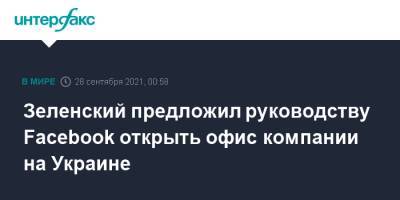 Владимир Зеленский - Зеленский предложил руководству Facebook открыть офис компании на Украине - interfax.ru - Москва - США - Украина - Киев