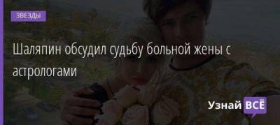 Прохор Шаляпин - Шаляпин обсудил судьбу больной жены с астрологами - skuke.net - Россия - Лос-Анджелес - Канада