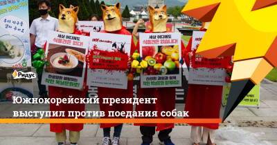 Мун Чжэин - Южнокорейский президент выступил против поедания собак - ridus.ru - Южная Корея - Корея
