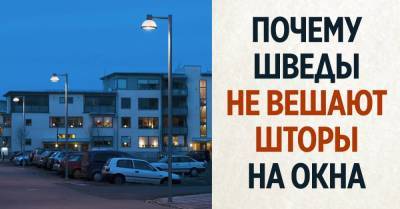 Шведы не закрывают шторами окна, живу 3 года в Швеции, но до сих пор не могу привыкнуть - skuke.net - Россия - Украина - Швеция