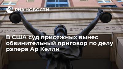 В США суд присяжных вынес обвинительный приговор рэперу Ар Келли по делу о торговле людьми - ria.ru - США - Вашингтон - Нью-Йорк - шт. Иллинойс - Нью-Йорк