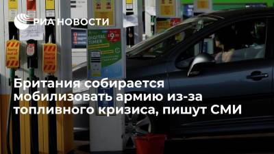 Sky News: Великобритания собирается мобилизовать армию из-за топливного кризиса - ria.ru - Англия - Лондон - Великобритания