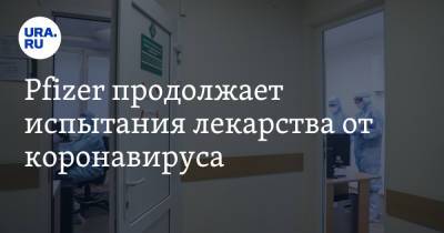Аркадий Дворкович - Pfizer продолжает испытания лекарства от коронавируса - ura.news - США - Сколково