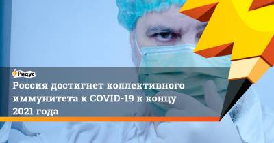 Андрей Исаев - Россия достигнет коллективного иммунитета к COVID-19 к концу 2021 года - ridus.ru - Россия - Финляндия