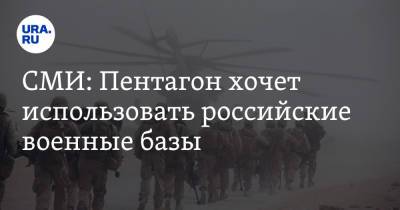 Валерий Герасимов - Марк Милль - СМИ: Пентагон хочет использовать российские военные базы - ura.news - Россия - Китай - США - Киргизия - Таджикистан - Афганистан
