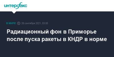 Радиационный фон в Приморье после пуска ракеты в КНДР в норме - interfax.ru - Москва - Россия - КНДР - Приморье край - Сеул - Владивосток - Дальний Восток