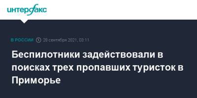 Беспилотники задействовали в поисках трех пропавших туристок в Приморье - interfax.ru - Москва - Россия - Приморье край