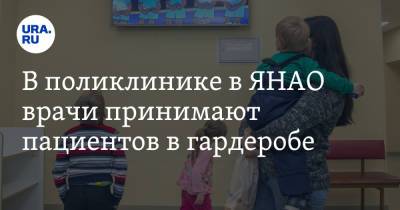 В поликлинике в ЯНАО врачи принимают пациентов в гардеробе. Фото - ura.news - окр. Янао