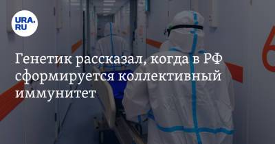 Андрей Исаев - Генетик рассказал, когда в РФ сформируется коллективный иммунитет - ura.news - Россия