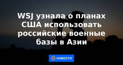 Джо Байден - WSJ узнала о планах США использовать российские военные базы в Азии - news.mail.ru - Россия - США - Афганистан - Хельсинки